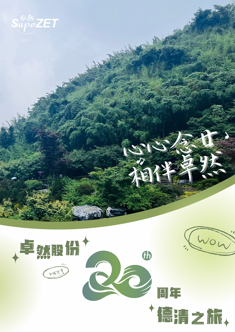 心心念廿 相伴DG视讯 | 与德清相约 贺廿载诞辰